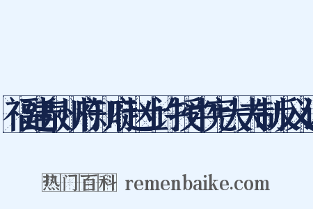 福建泉州府知府赵士许授中宪大夫制反义词是什么意思的图片